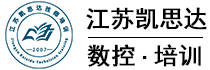 江苏凯思达模具数控培训