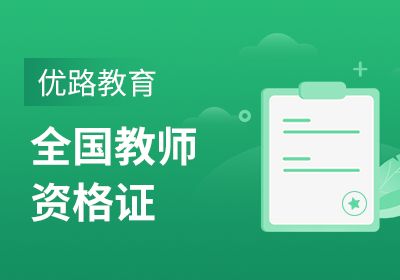 苏州教师资格证培训