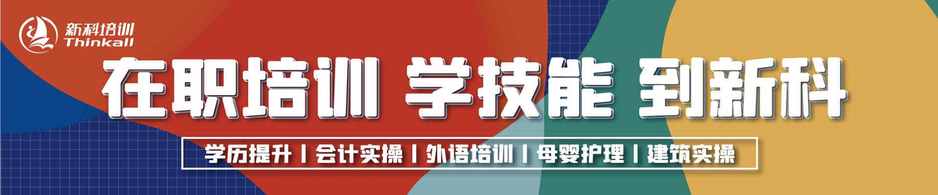 苏州新科培训