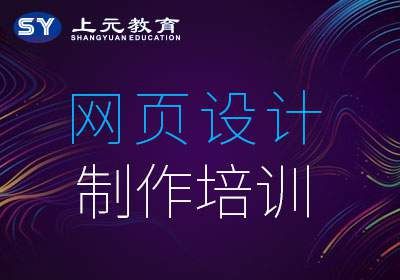 常熟网页设计制作培训班