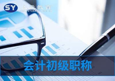 常熟会计初级职称培训