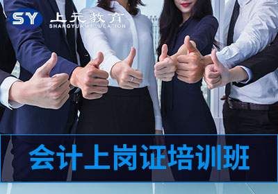 吴江会计上岗证培训班吴江会计培训