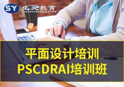 常熟平面设计培训PSCDRAI培训班