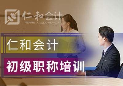 苏州初级会计职称考证培训