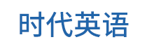 常熟市时代英语培训