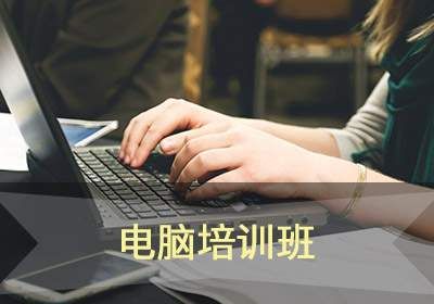 苏州电脑培训班