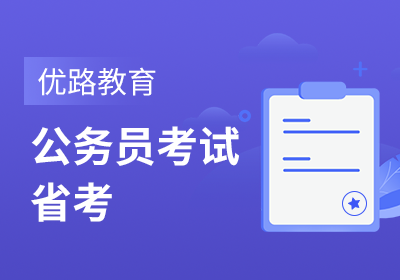 张家港公务员省考培训