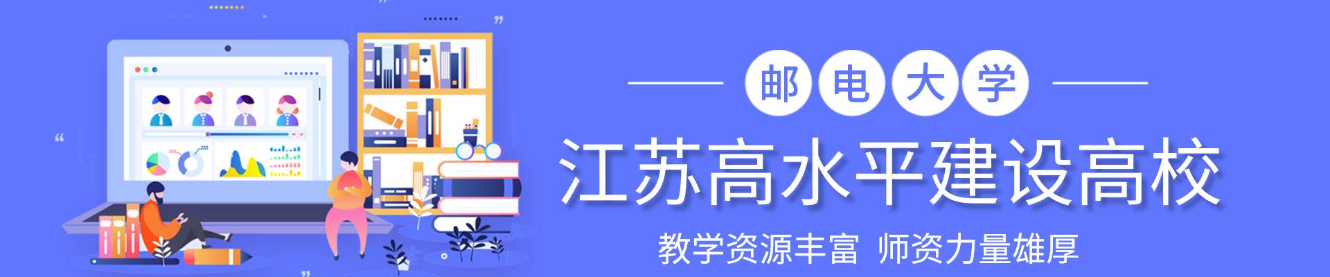 邮电大学