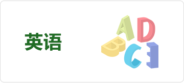 英语