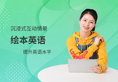 启蒙绘本英语