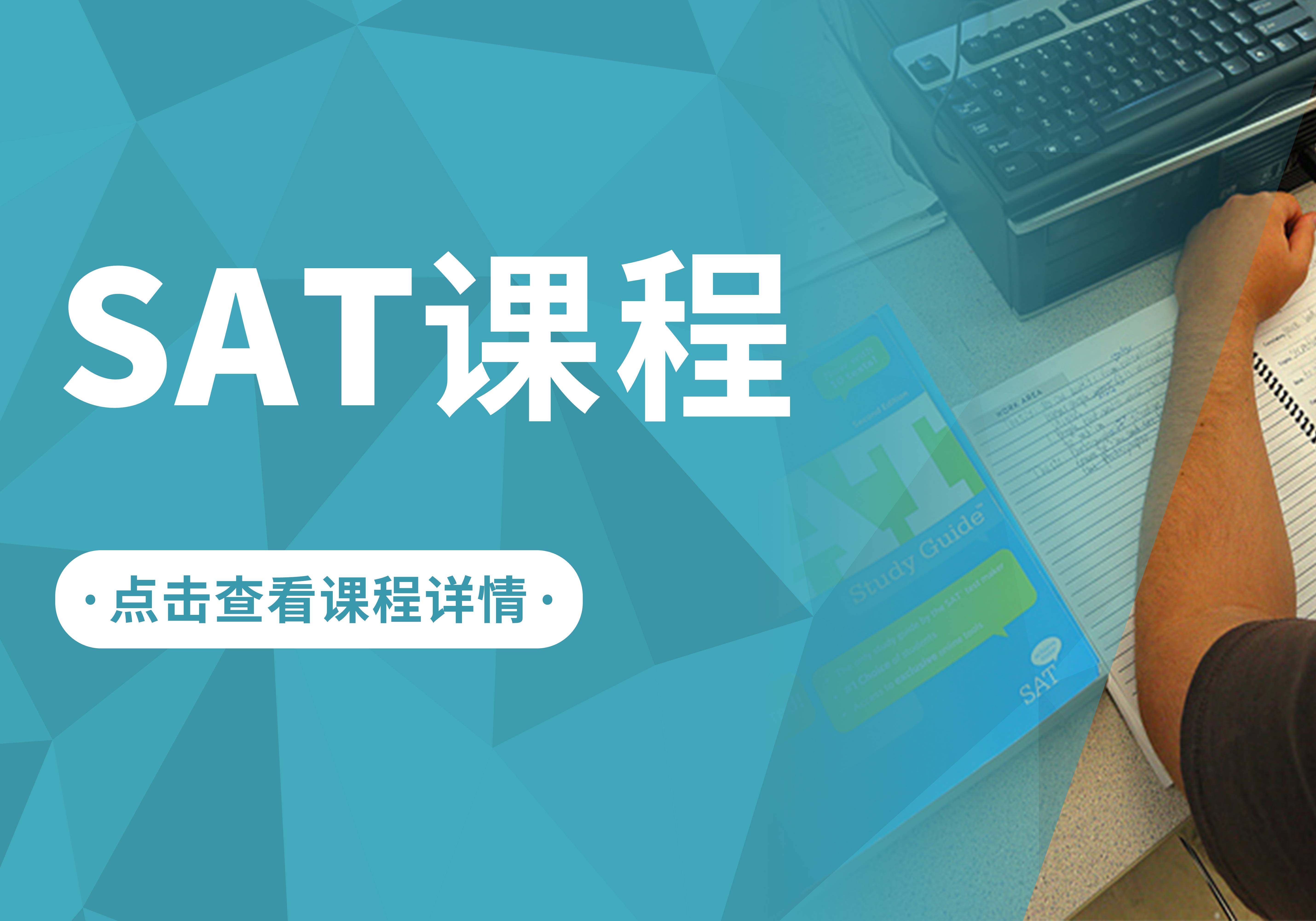 苏州SAT培训班