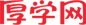 厚学网