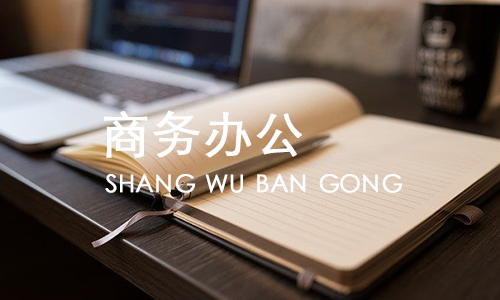苏州相城商务办公软件培训